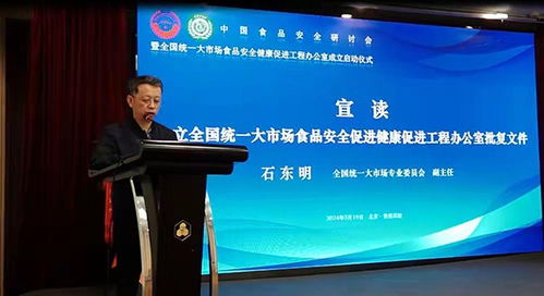 全國統(tǒng)一大市場(chǎng)食品安全健康促進(jìn)工程辦公室在京成立啟動(dòng)