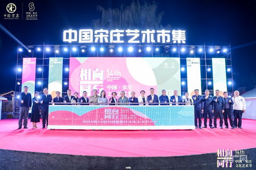 藝術(shù)賦能鄉(xiāng)村，文化點(diǎn)亮生活——第14屆中國(guó)·宋莊文化藝術(shù)節(jié)盛大開(kāi)幕