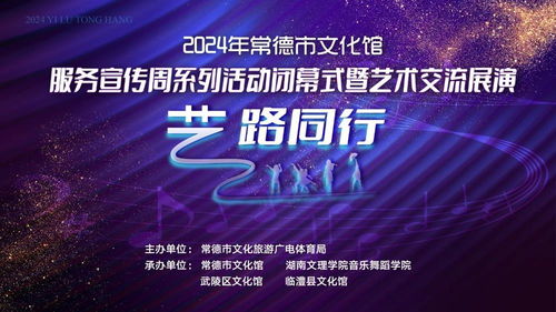 藝路同行，文潤(rùn)心田——2024年常德市文化館服務(wù)宣傳周閉幕盛典暨藝術(shù)交流展演策劃方案